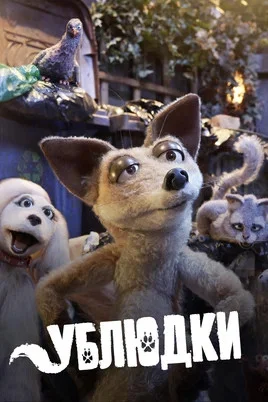 Ублюдки 2010 постер